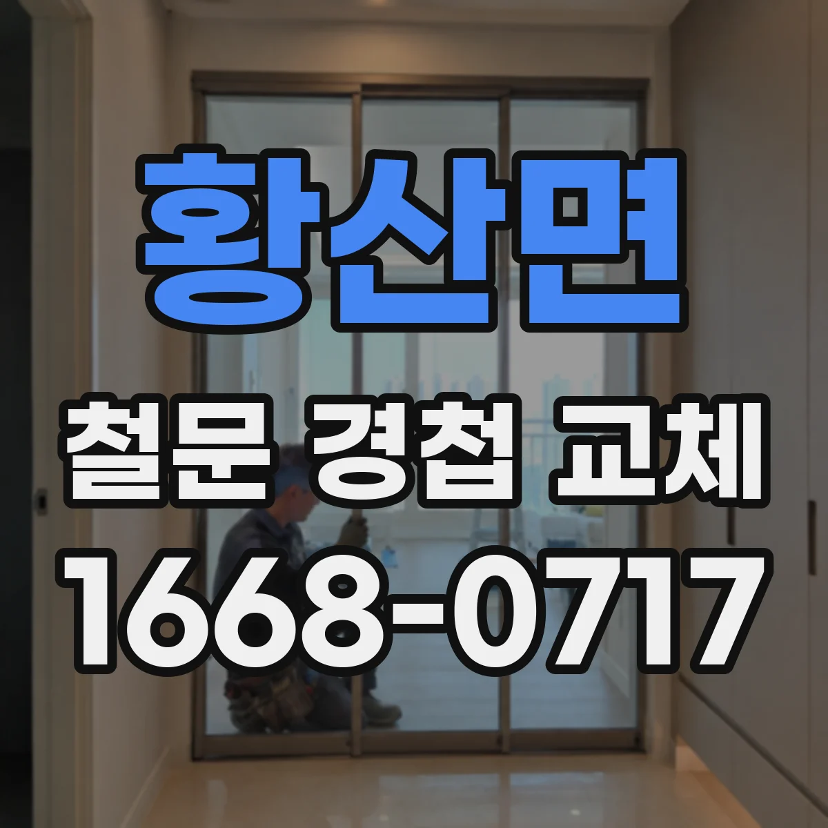 황산면 철문 경첩 교체