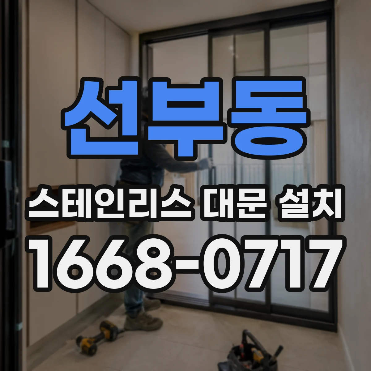 선부동 스테인리스 대문 설치