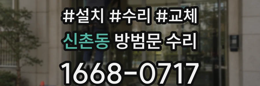 신촌동 방범문 수리