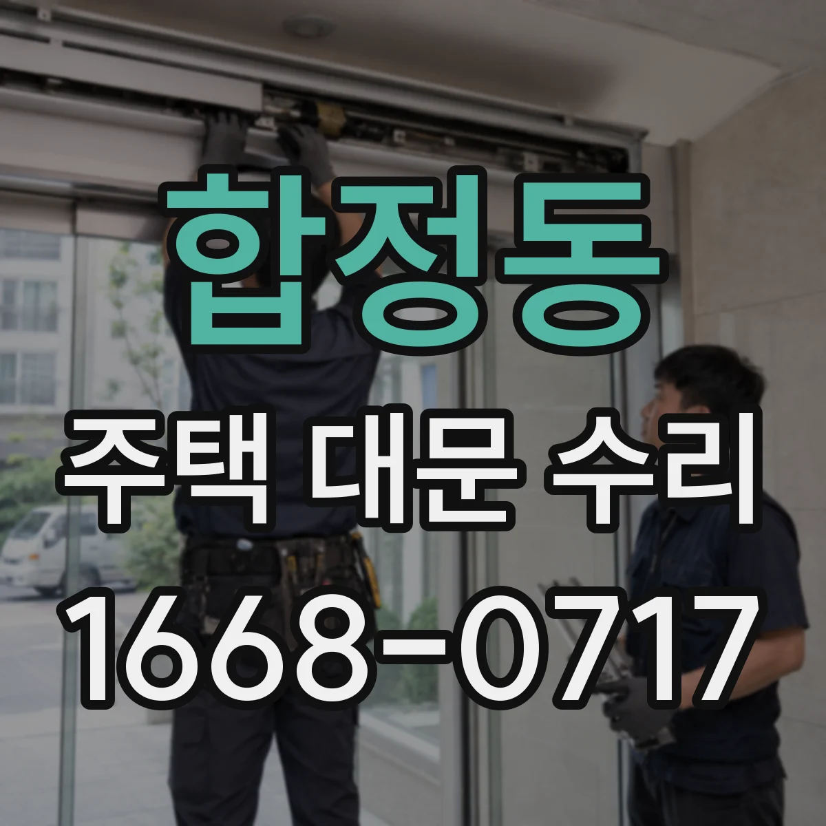합정동 주택 대문 수리