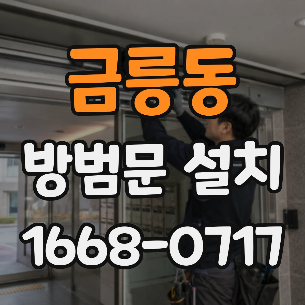 금릉동 방범문 설치