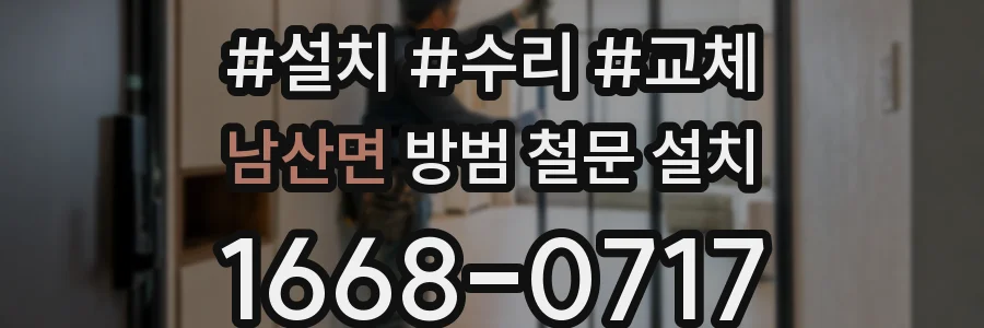 남산면 방범 철문 설치