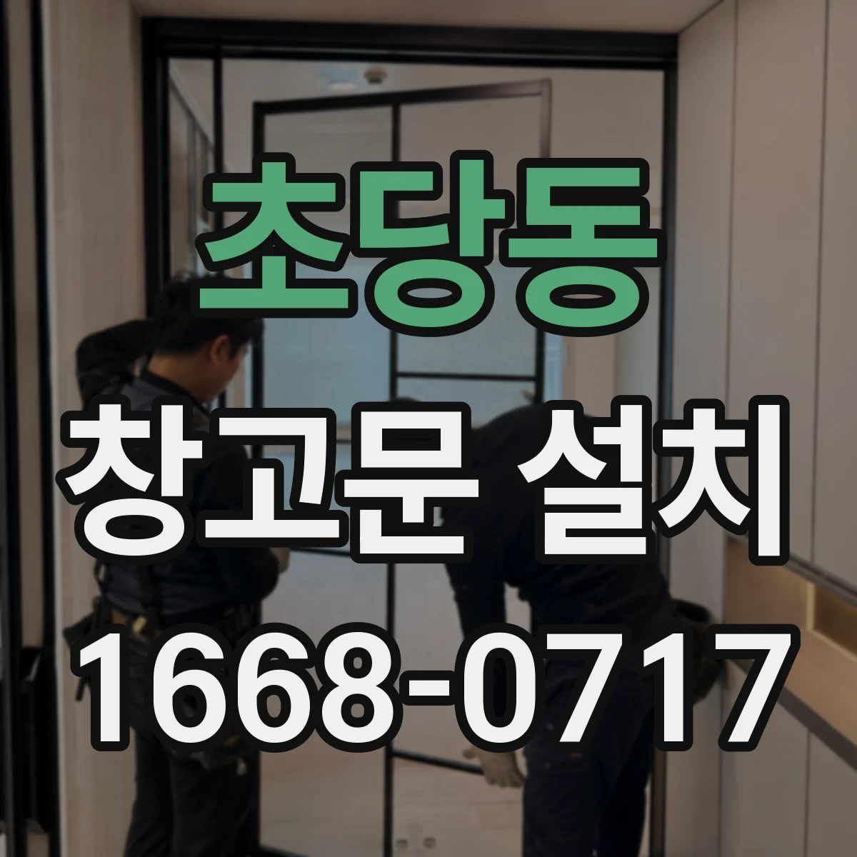 초당동 창고문 설치