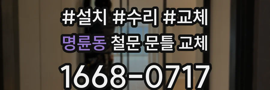 명륜동 철문 문틀 교체