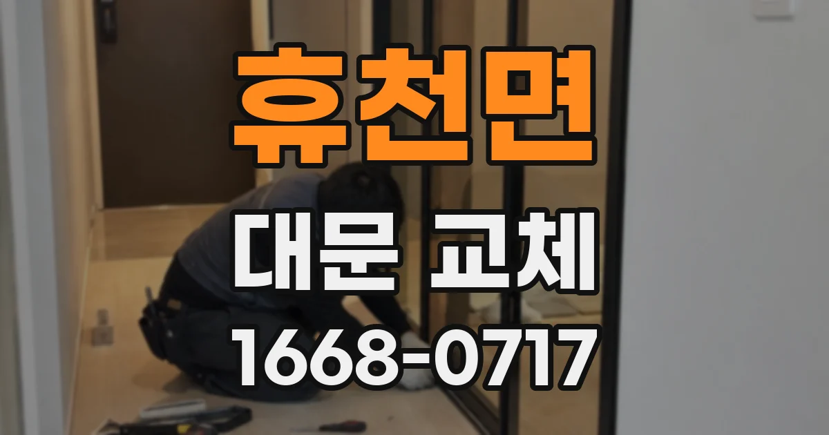 휴천면 대문 교체