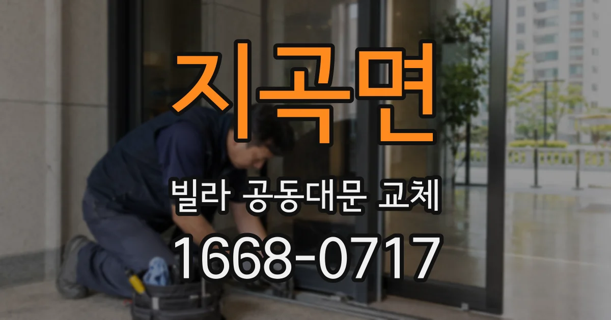 지곡면 빌라 공동대문 교체