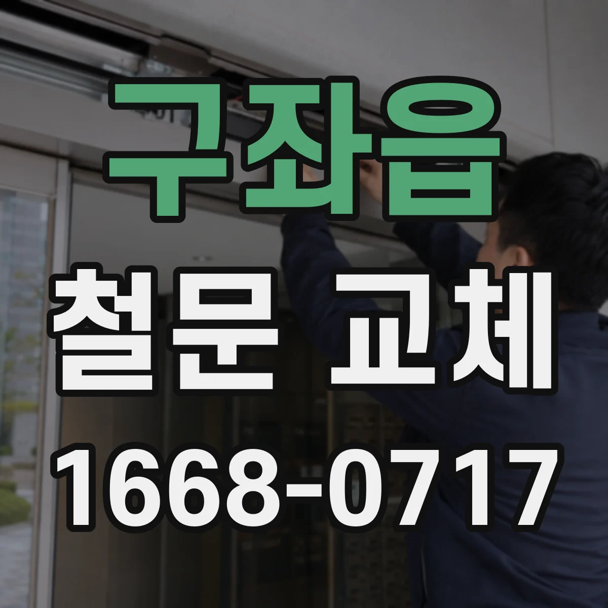 구좌읍 철문 교체