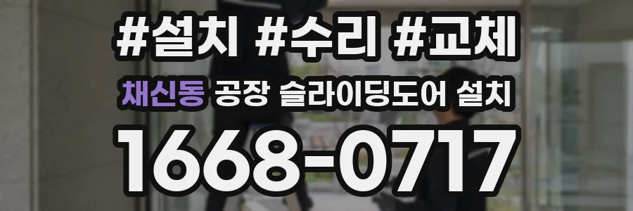 채신동 공장 슬라이딩도어 설치