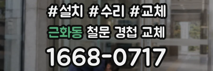 근화동 철문 경첩 교체