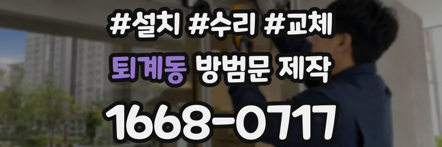 퇴계동 방범문 제작
