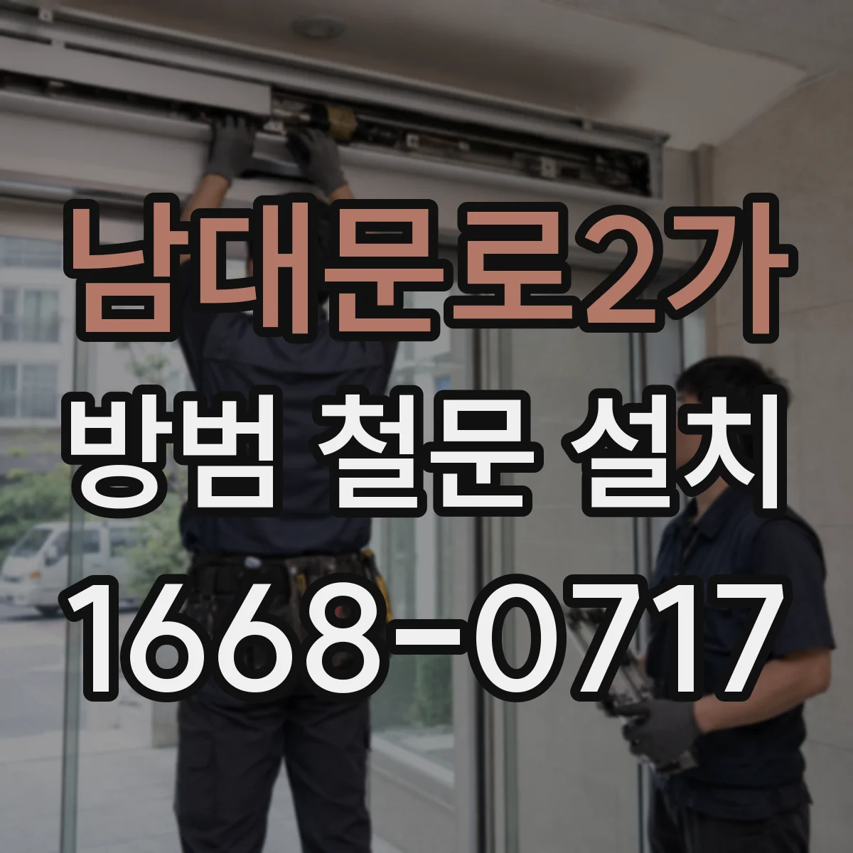 남대문로2가 방범 철문 설치