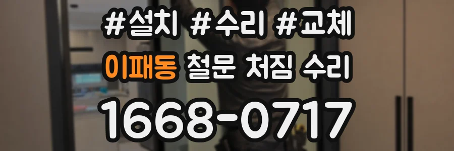 이패동 철문 처짐 수리