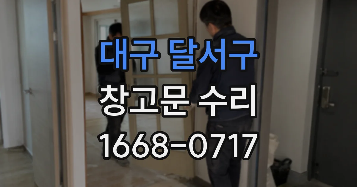 대구 달서구 창고문 수리