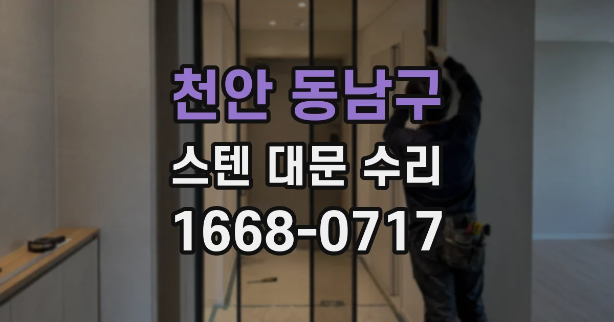 천안 동남구 스텐 대문 수리