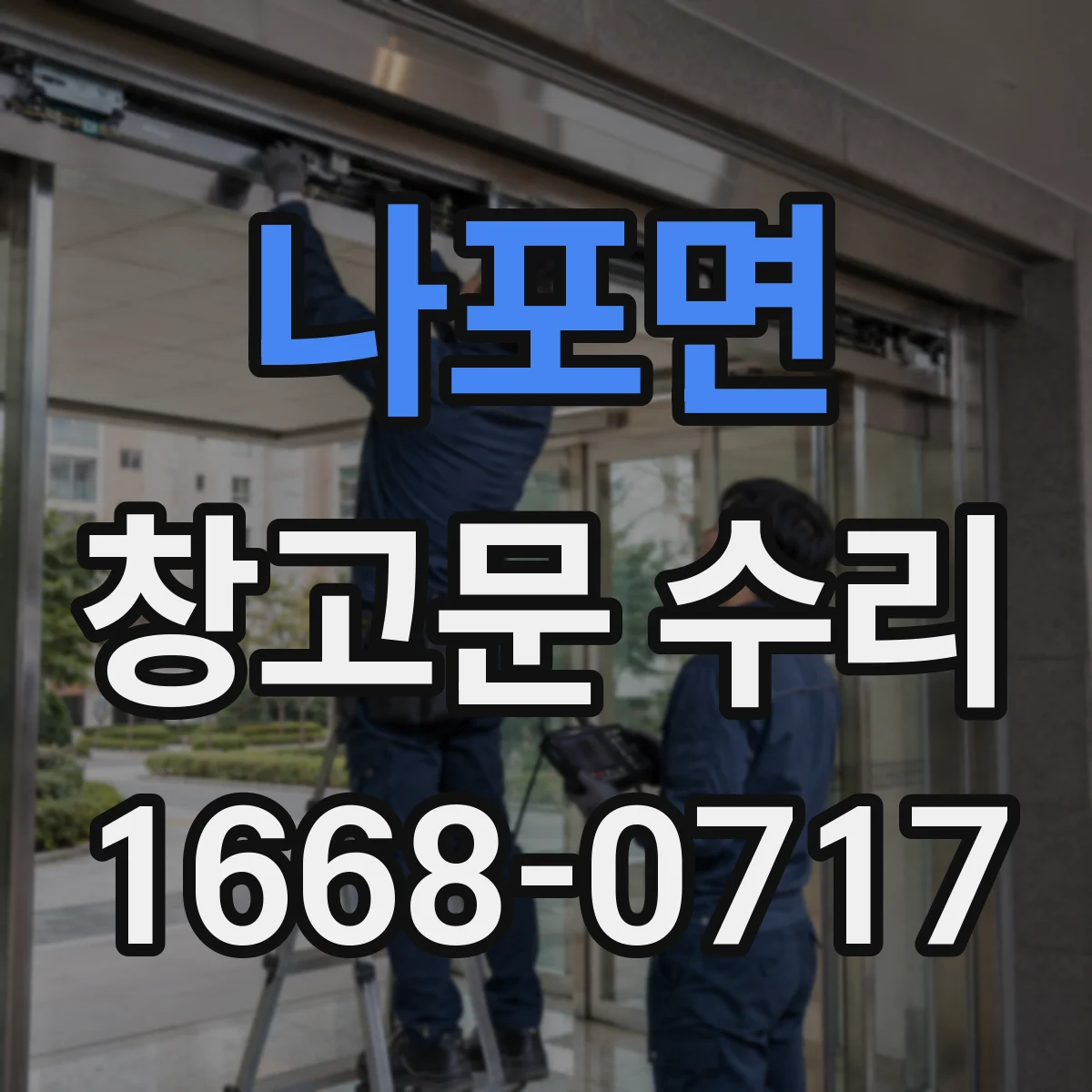 나포면 창고문 수리