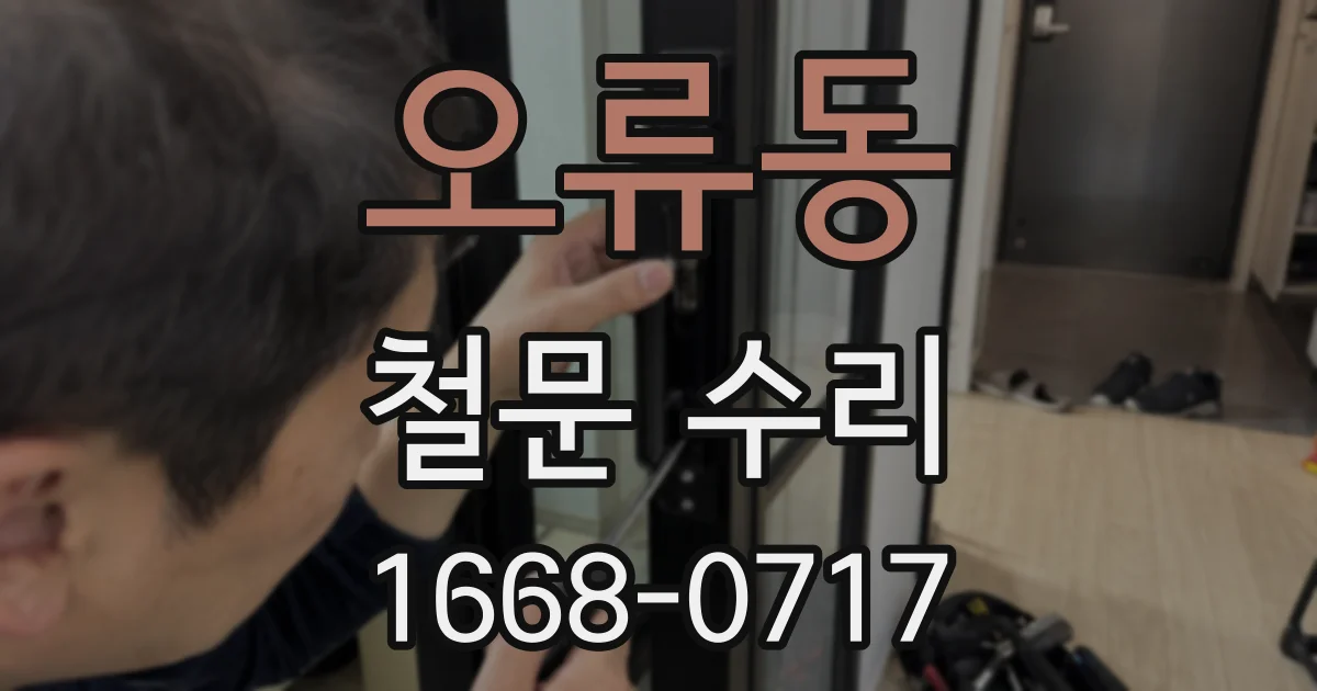 오류동 철문 수리