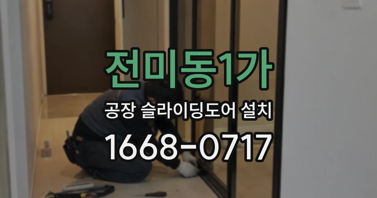 전미동1가 공장 슬라이딩도어 설치
