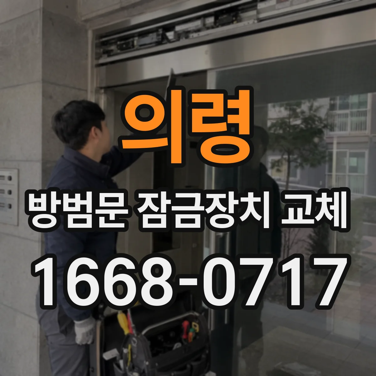 의령 방범문 잠금장치 교체 제품 호환이 어려운 문은 어떻게 확인할까