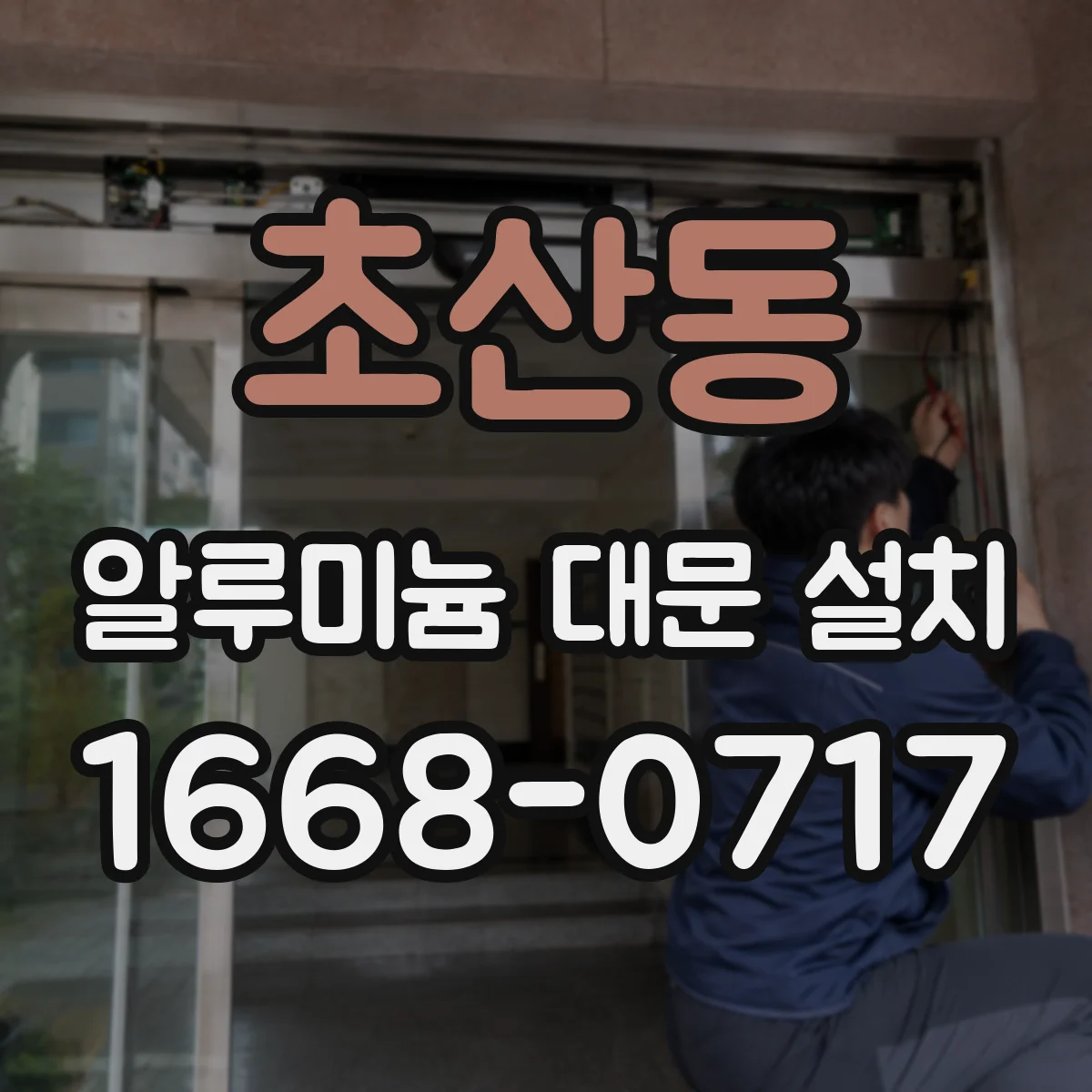 초산동 알루미늄 대문 설치