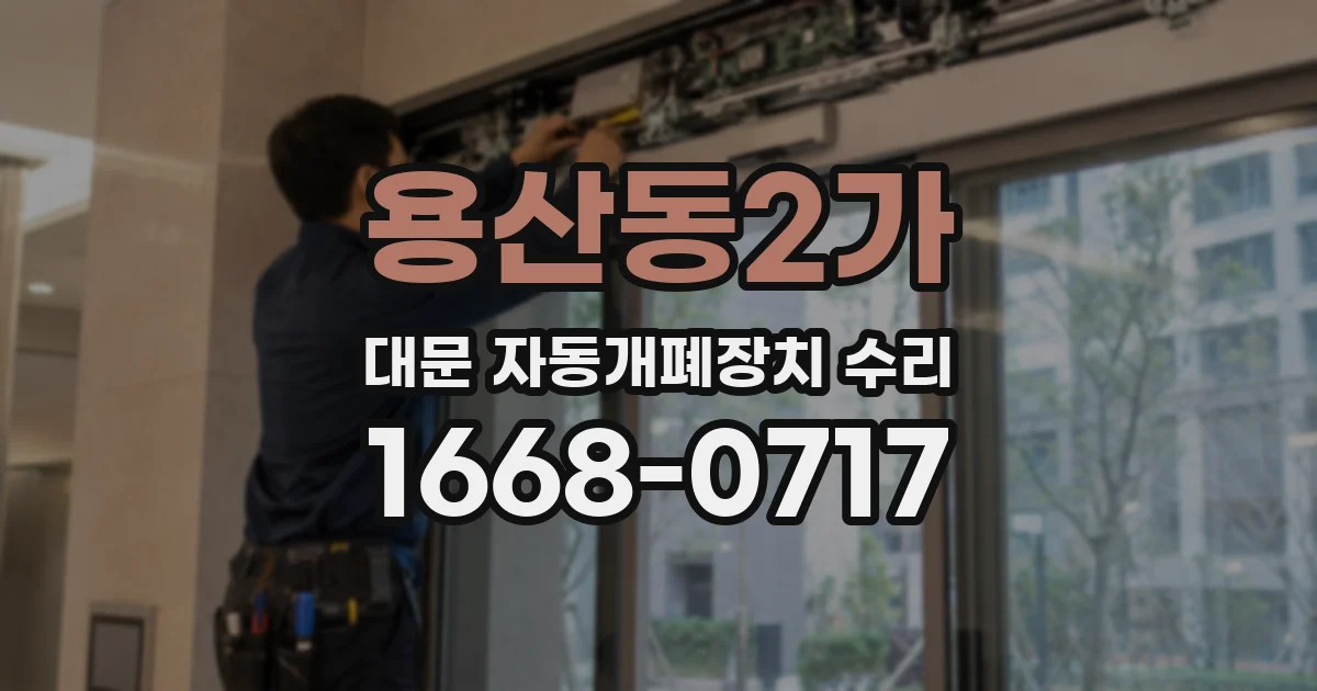 용산동2가 대문 자동개폐장치 수리