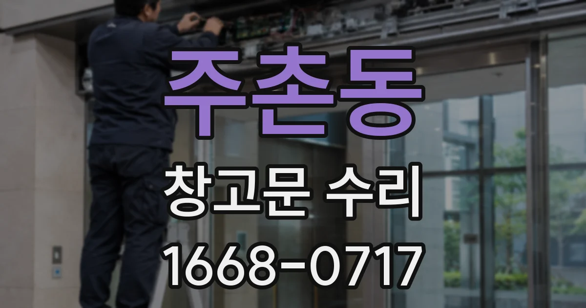 주촌동 창고문 수리