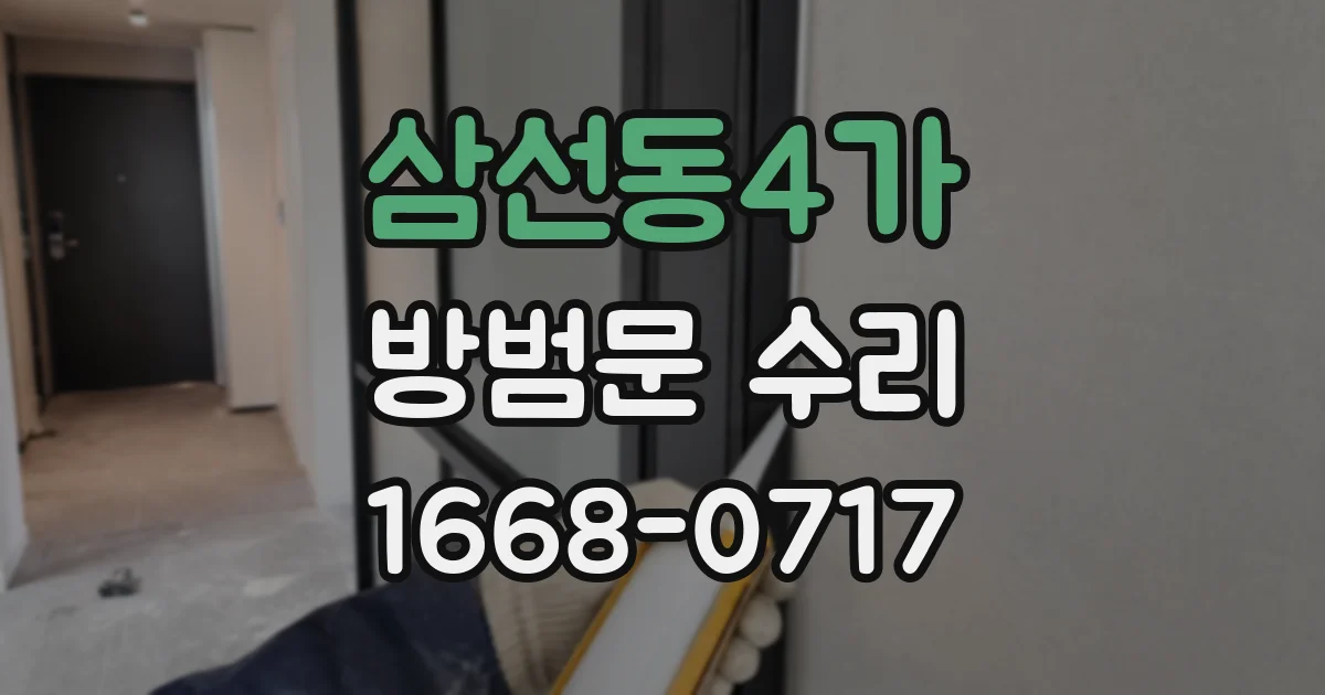 삼선동4가 방범문 수리