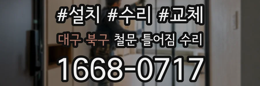 대구 북구 철문 틀어짐 수리