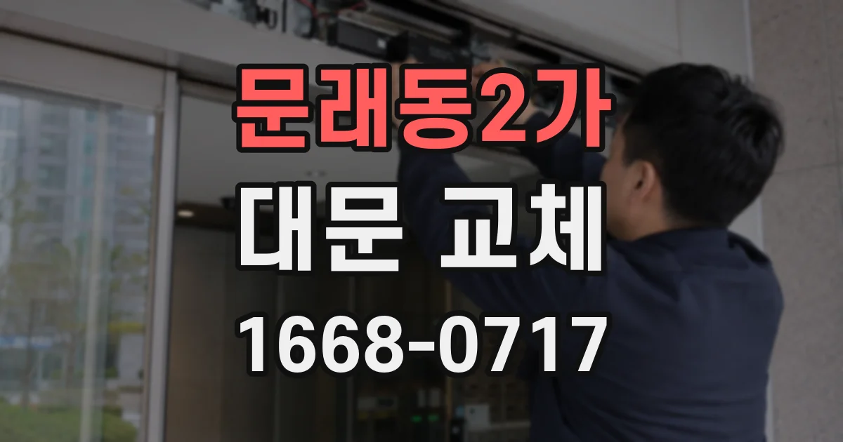 문래동2가 대문 교체