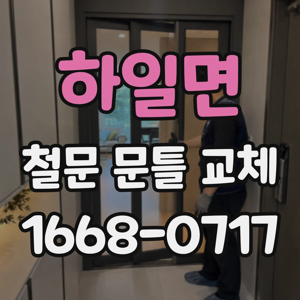 하일면 철문 문틀 교체