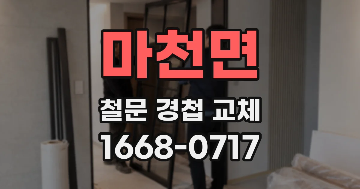 마천면 철문 경첩 교체