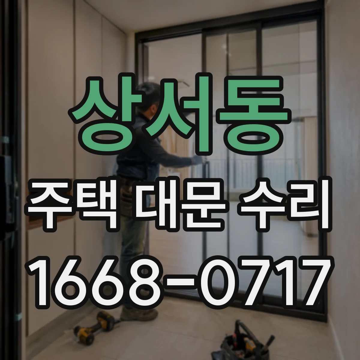 상서동 주택 대문 수리