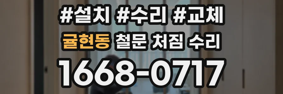 귤현동 철문 처짐 수리