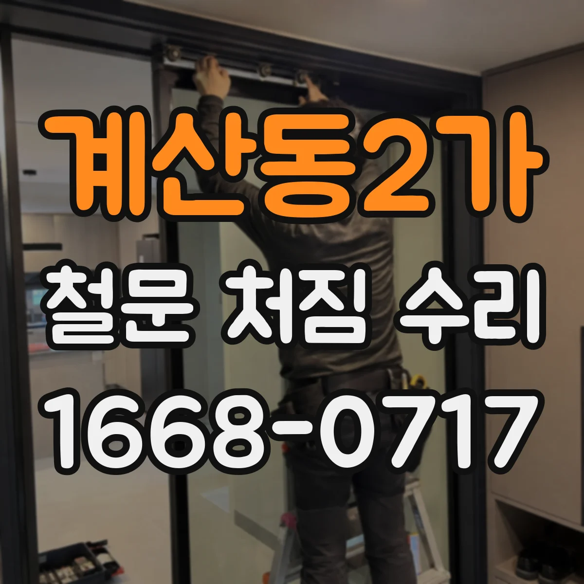 계산동2가 철문 처짐 수리