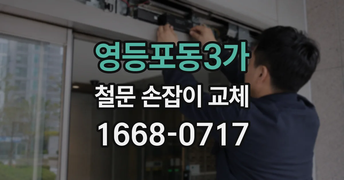 영등포동3가 철문 손잡이 교체