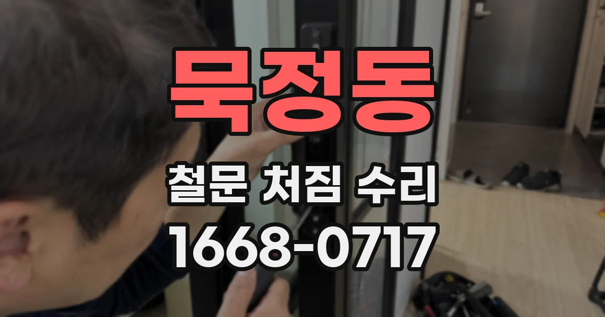 묵정동 철문 처짐 수리