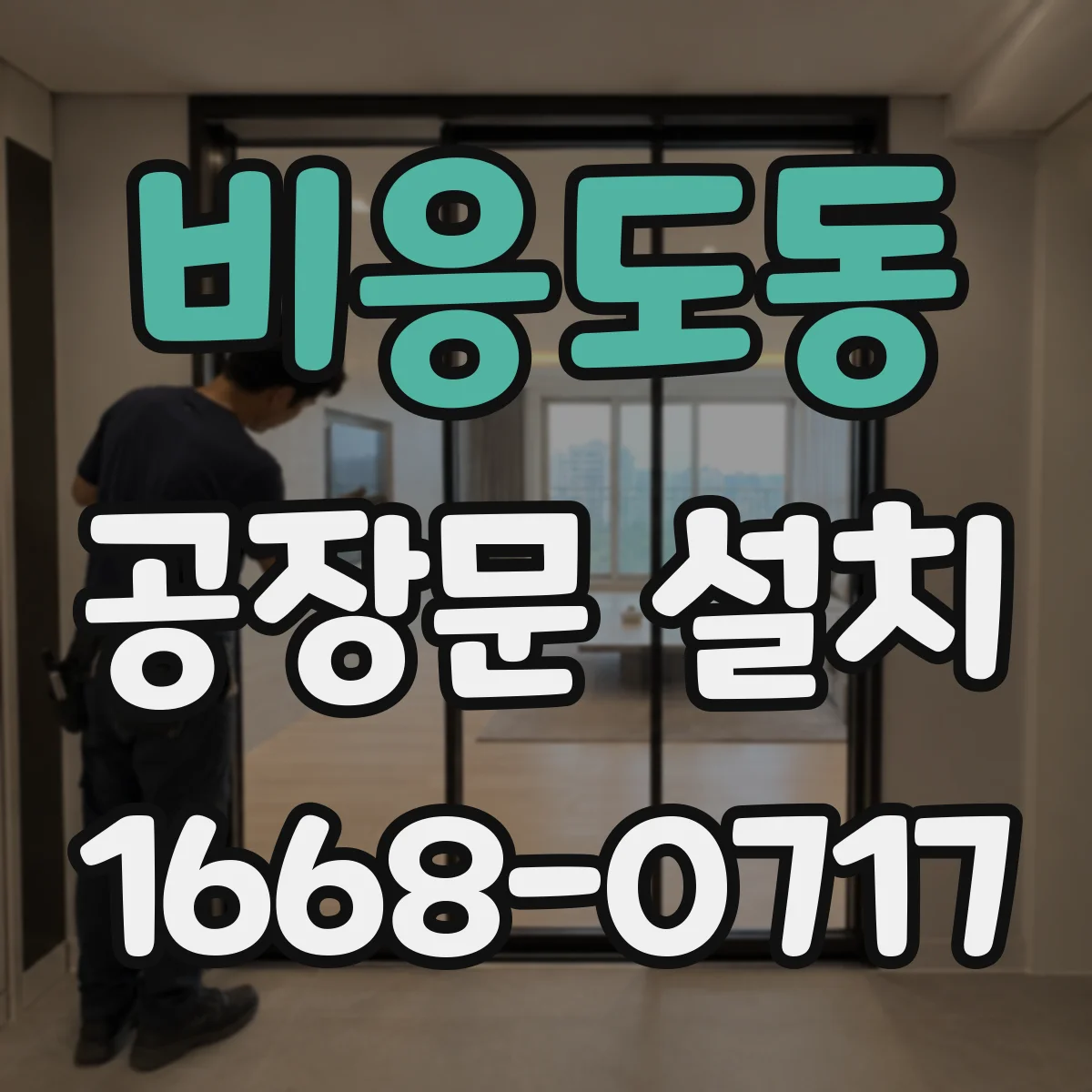 비응도동 공장문 설치