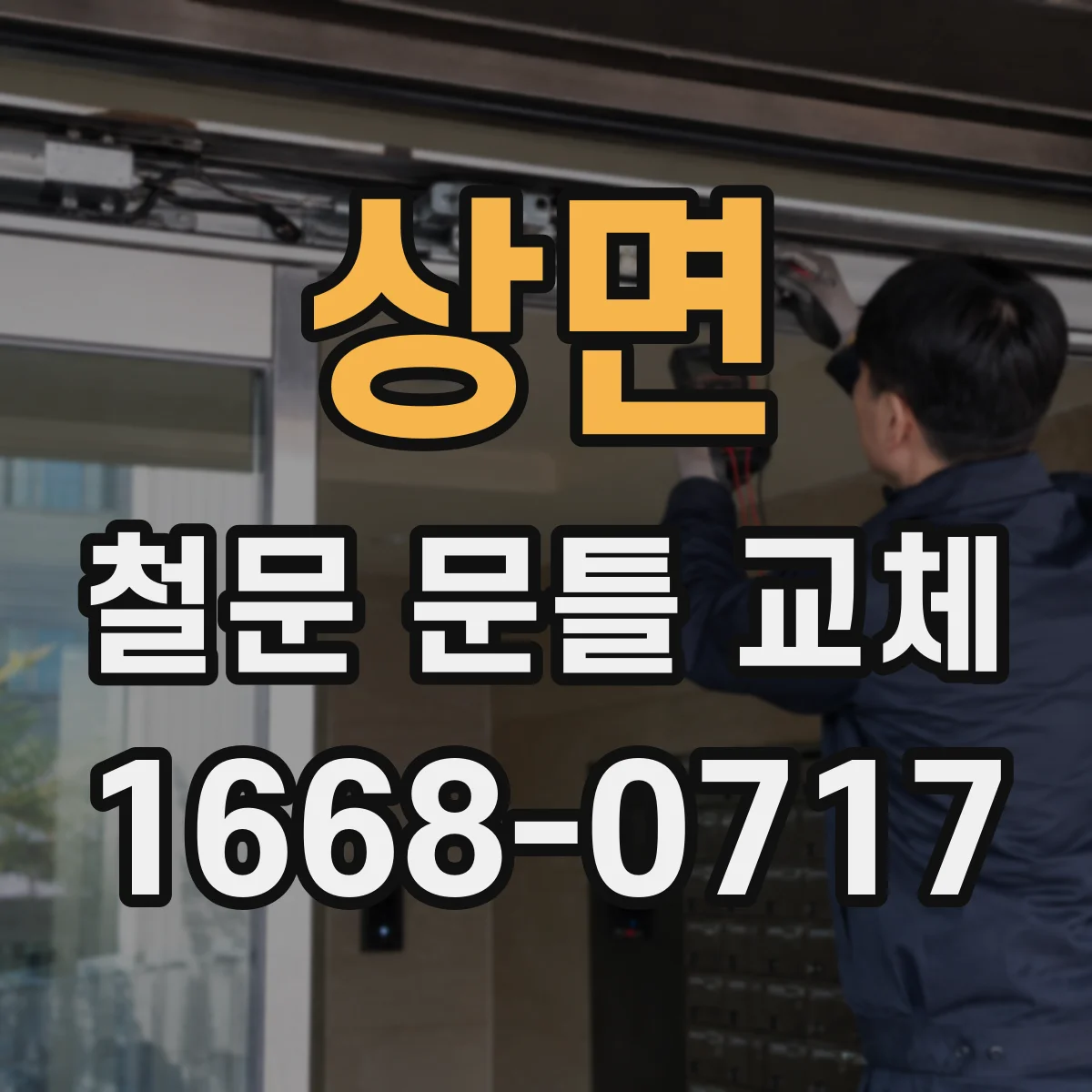 상면 철문 문틀 교체