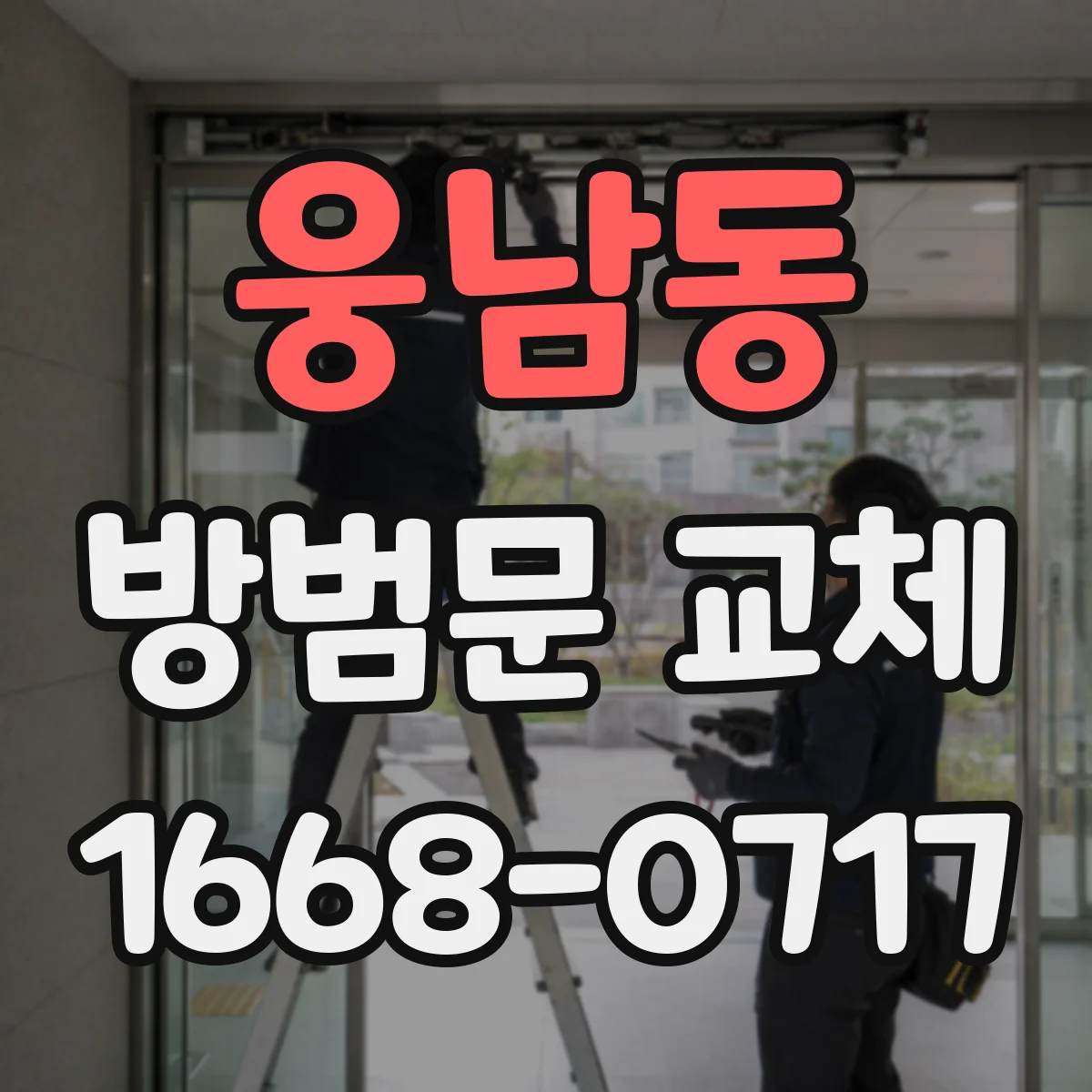 웅남동 방범문 교체
