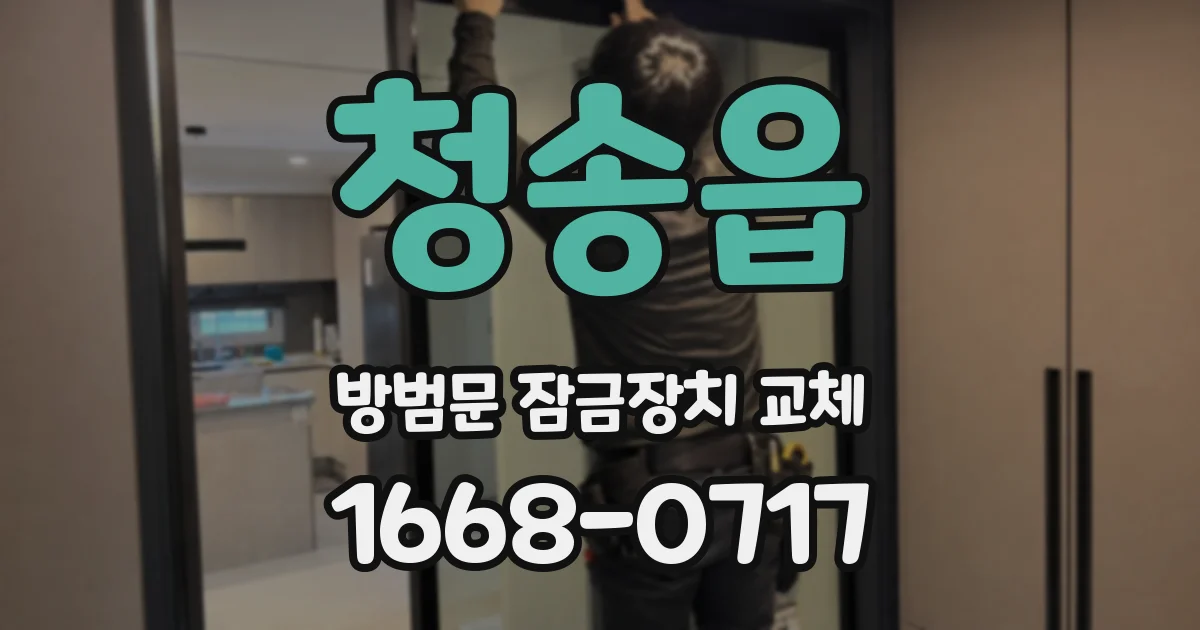 청송읍 방범문 잠금장치 교체