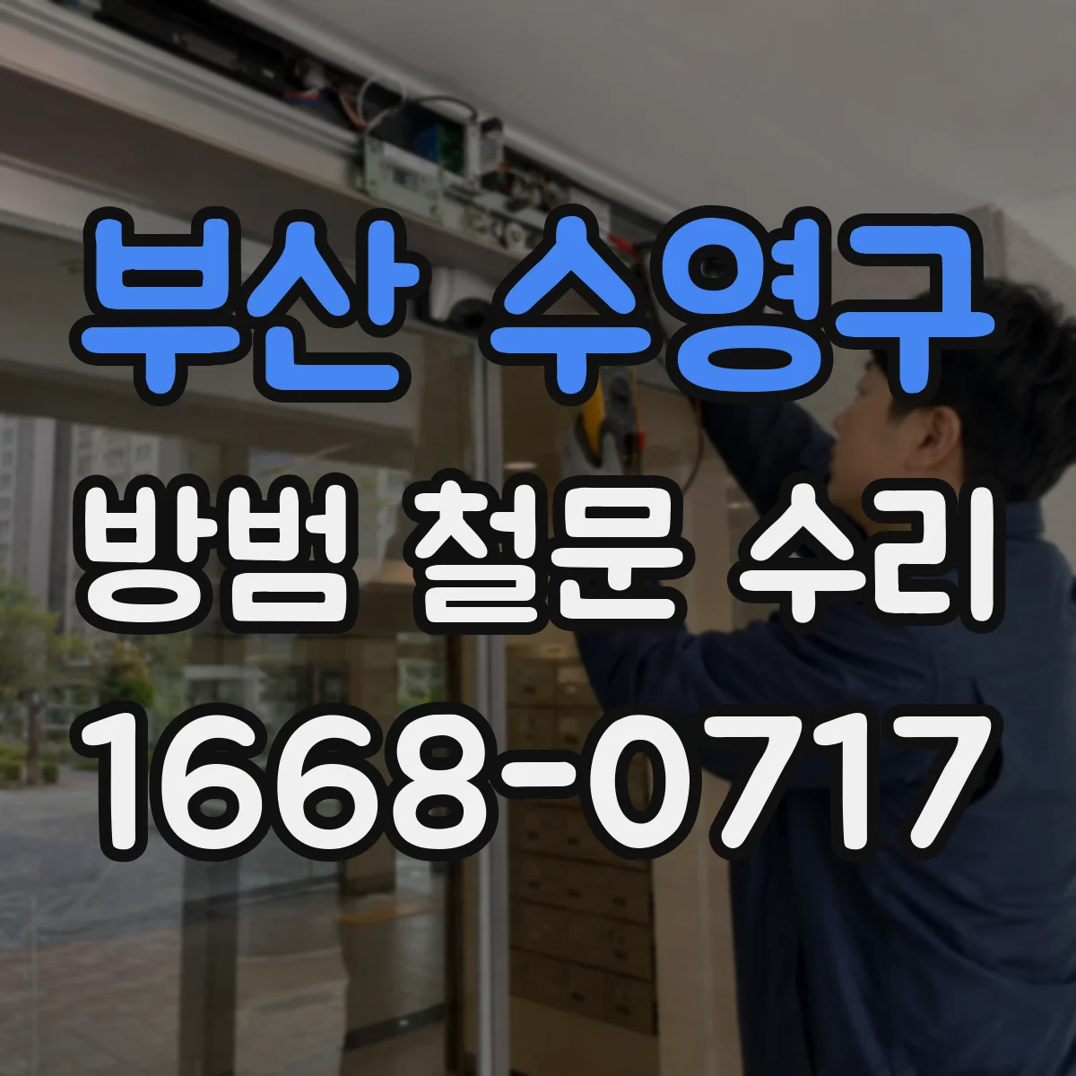 부산 수영구 방범 철문 수리