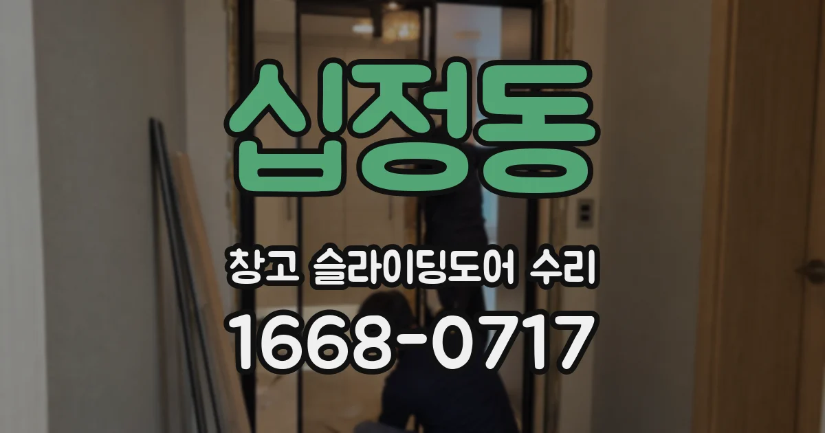 십정동 창고 슬라이딩도어 수리