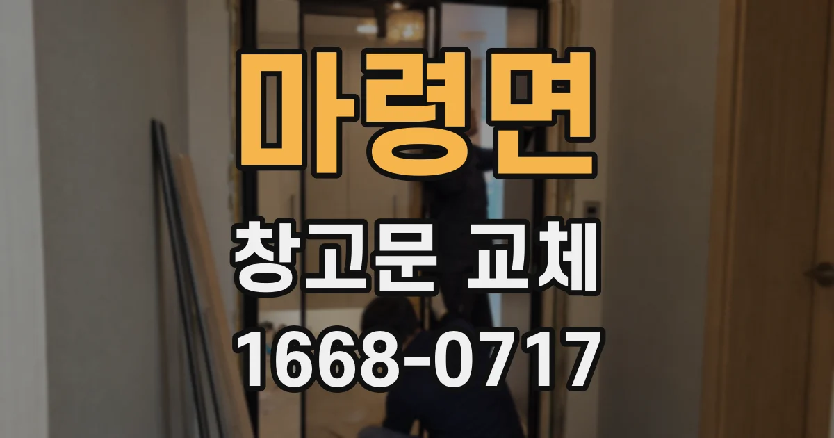 마령면 창고문 교체