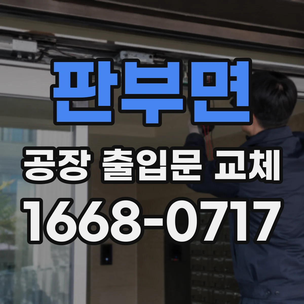 판부면 공장 출입문 교체