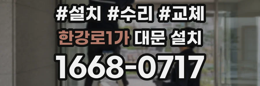한강로1가 대문 설치