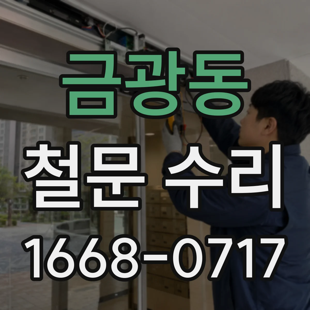 금광동 철문 수리