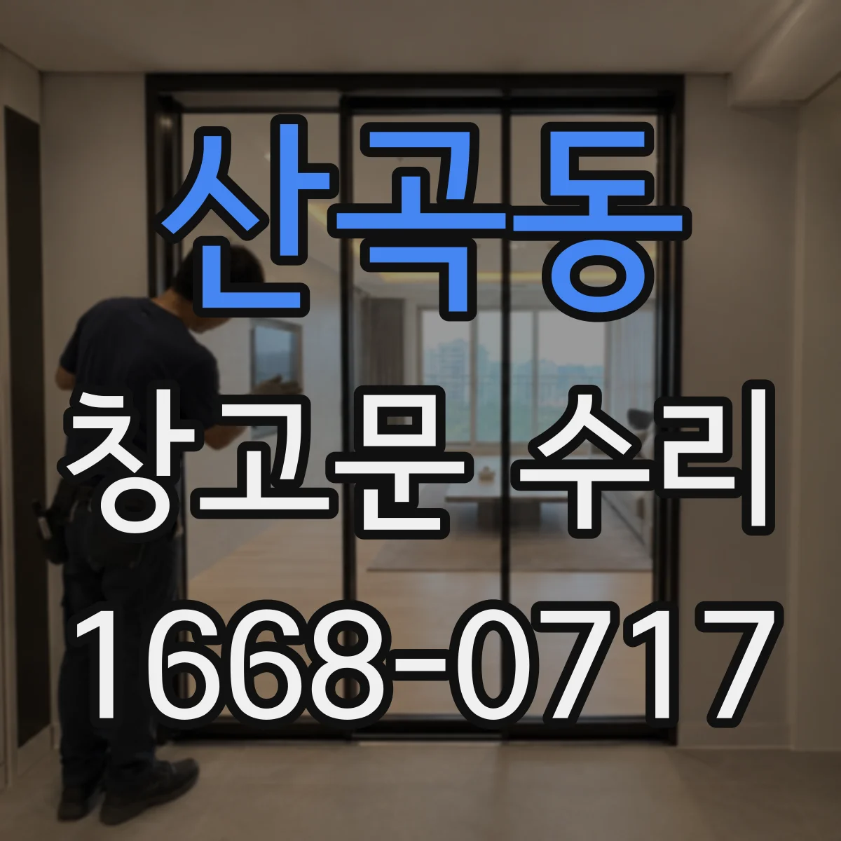 산곡동 창고문 수리