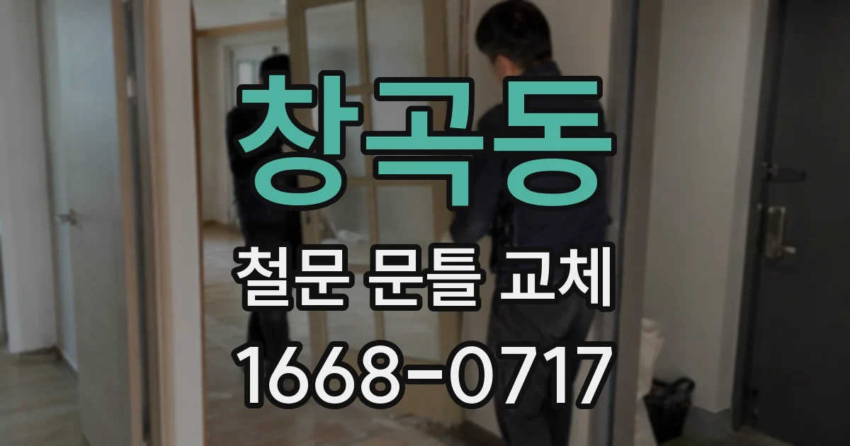 창곡동 철문 문틀 교체
