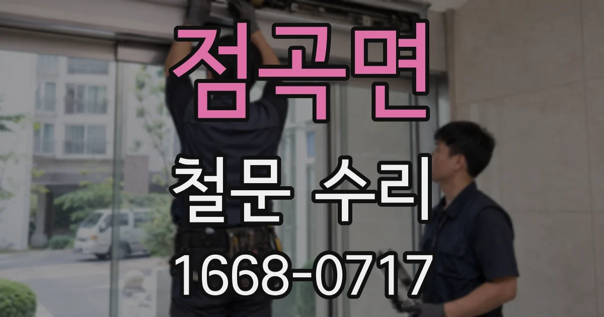 점곡면 철문 수리