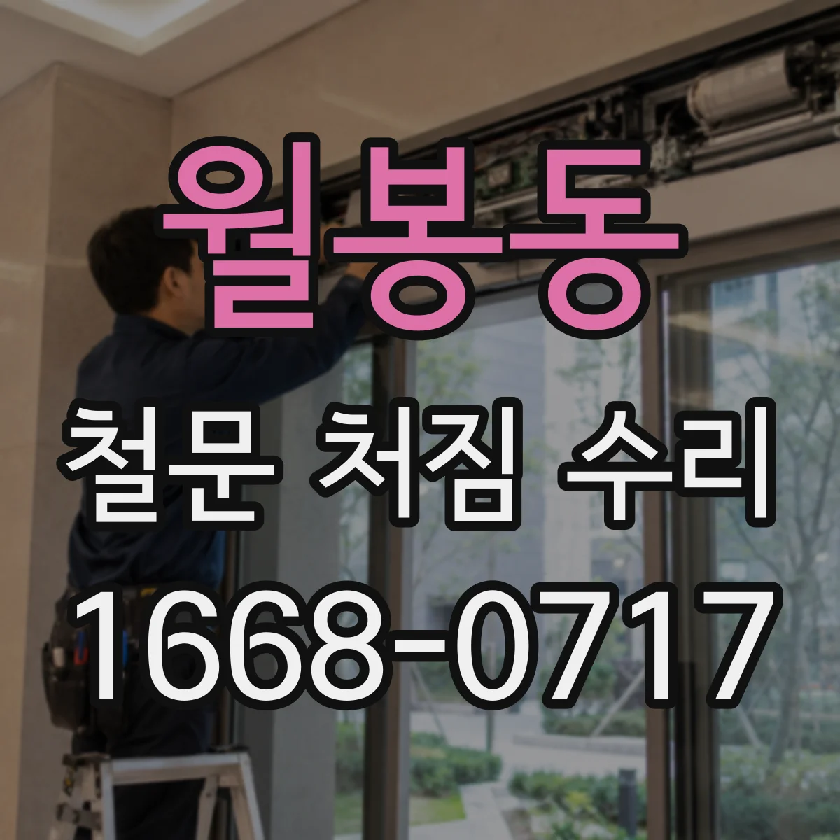 월봉동 철문 처짐 수리