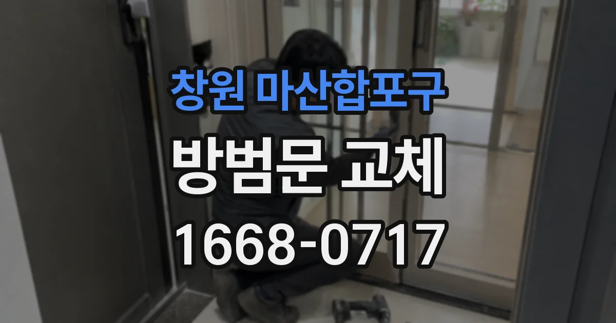 창원 마산합포구 방범문 교체